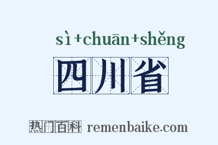 四川省是什么意思的图片